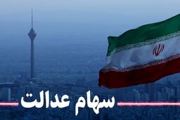 ارزش سهام عدالت امروز (یک‌شنبه 3 اسفند)