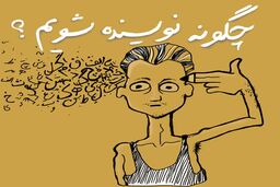 چگونه نویسنده رمان شویم+ آشنایی با مهم ترین قواعد رمان نویسی
