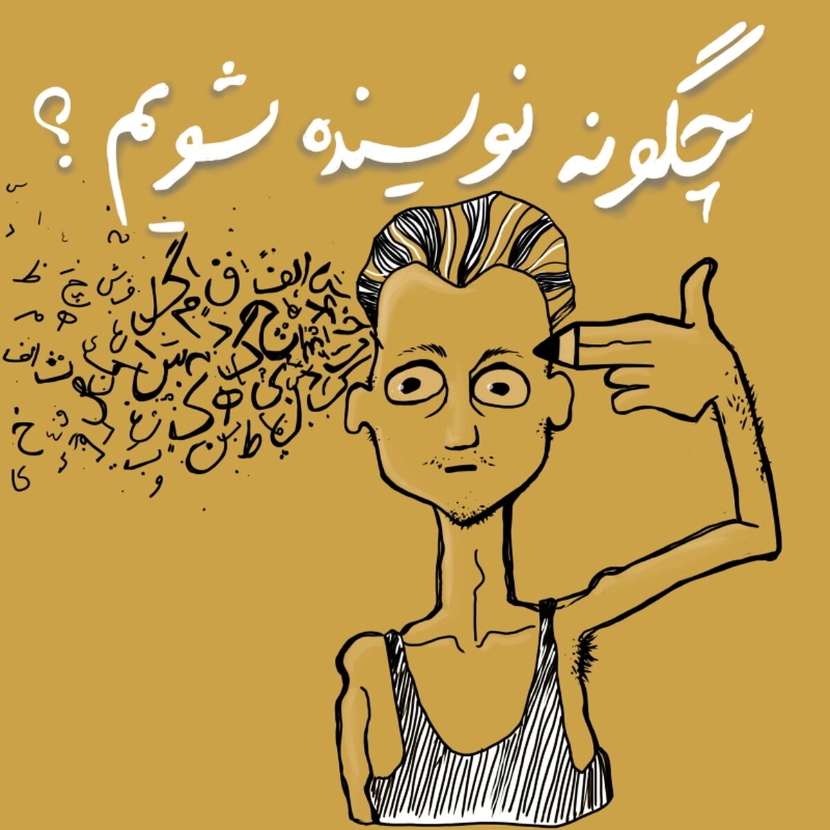 چگونه نویسنده رمان شویم+ آشنایی با مهم ترین قواعد رمان نویسی
