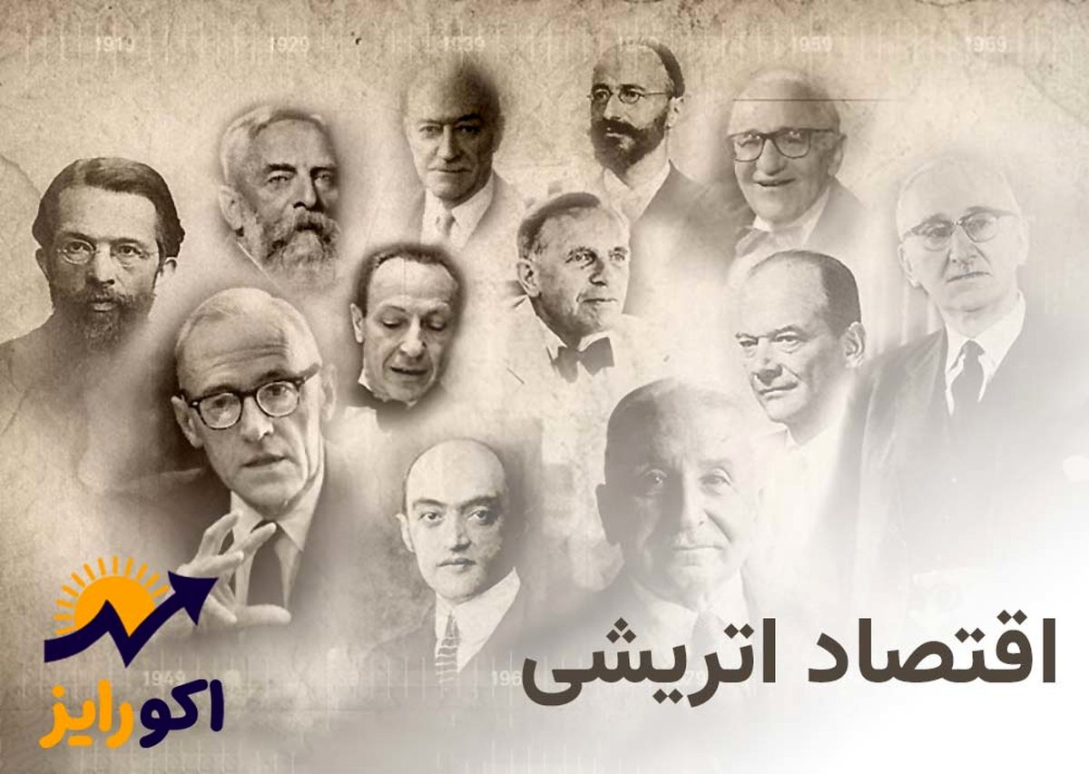 مکتب اقتصادی اتریشی به چه معناست؟