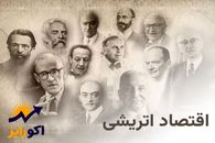 مکتب اقتصادی اتریشی به چه معناست؟