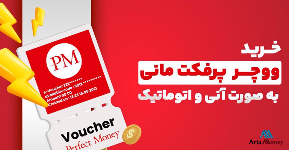 خرید ووچر پرفکت مانی از صرافی معتبر آریامانی!