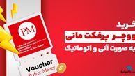 خرید ووچر پرفکت مانی از صرافی معتبر آریامانی!