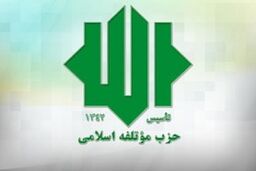 موتلفه توهین به پیامبر اسلام را محکوم کرد