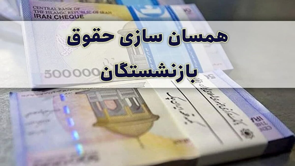 سورپرایز مجلس برای بازنشستگان | افزایش دوباره حقوق بازنشستگان