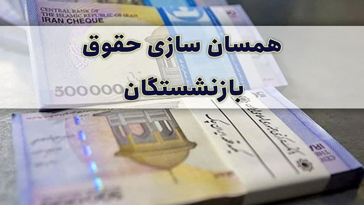 خبر خوش درباره همسان سازی حقوق بازنشستگان | پرداخت معوقات همسان سازی حقوق بازنشستگان از این تاریخ