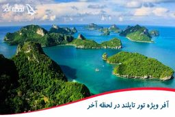 آفر ویژه تورتایلند 7شب را در لحظه آخر ببینید