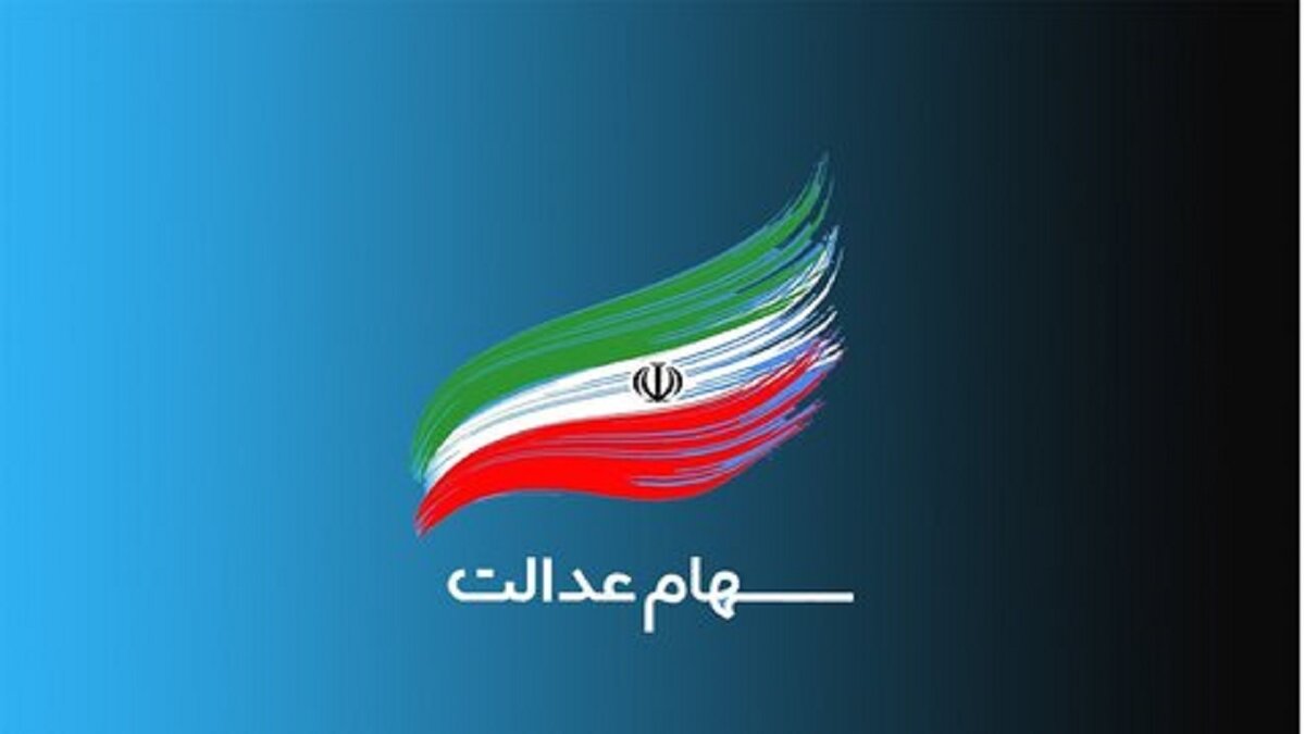 حساب سهام عدالتی ها پر پول شد | واریزی مهم برای این افراد + لینک ورود به سامانه
