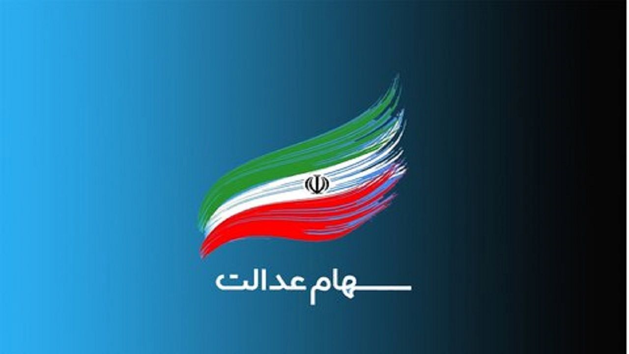 شگفتانه رئیسی برای سهام عدالتی ها | واریز سود سهام عدالت به حساب این افراد