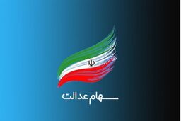 حساب سهام عدالتی ها پر پول شد | واریزی مهم برای این افراد + لینک ورود به سامانه