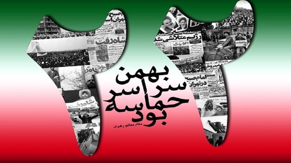 تشریح برنامههای یومالله ۲۲ بهمن