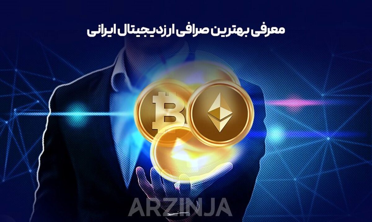بهترین صرافی ارزدیجیتال ایرانی | بررسی و تحلیل صرافی ارزینجا