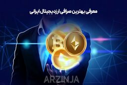 بهترین صرافی ارزدیجیتال ایرانی | بررسی و تحلیل صرافی ارزینجا