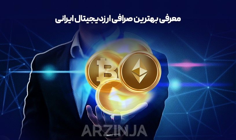 بهترین صرافی ارزدیجیتال ایرانی | بررسی و تحلیل صرافی ارزینجا