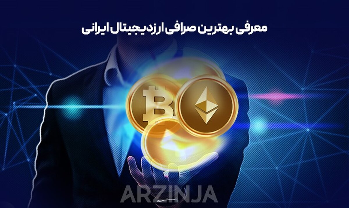 بهترین صرافی ارزدیجیتال ایرانی | بررسی و تحلیل صرافی ارزینجا