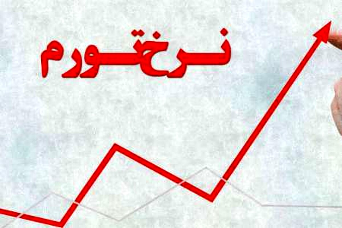 مرکز آمار: نرخ تورم  18 درصد شد