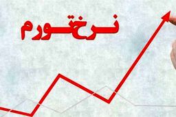 مرکز آمار: نرخ تورم  18 درصد شد