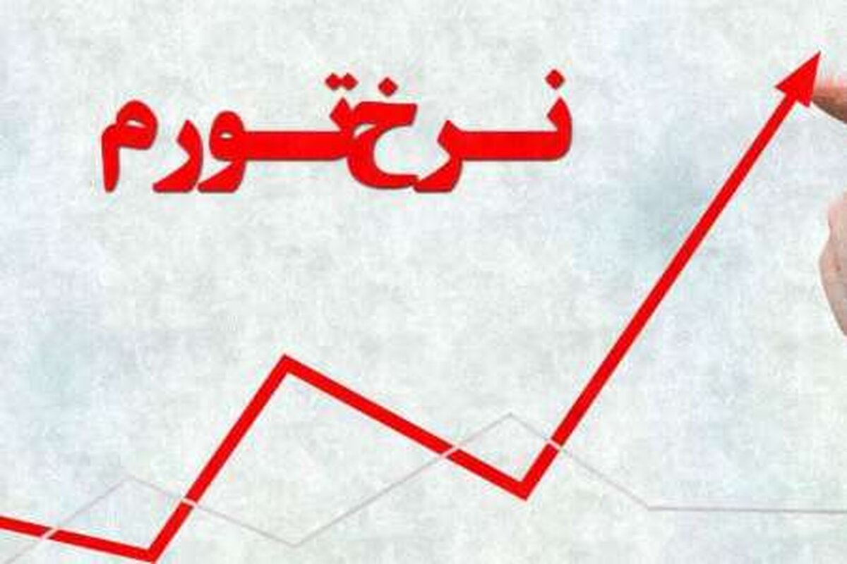 مرکز آمار: نرخ تورم  18 درصد شد