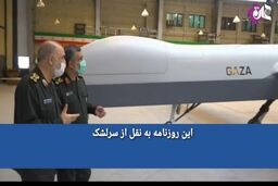کدام پهپاد ایرانی دل صهیونیست‌ها را لرزانده؟