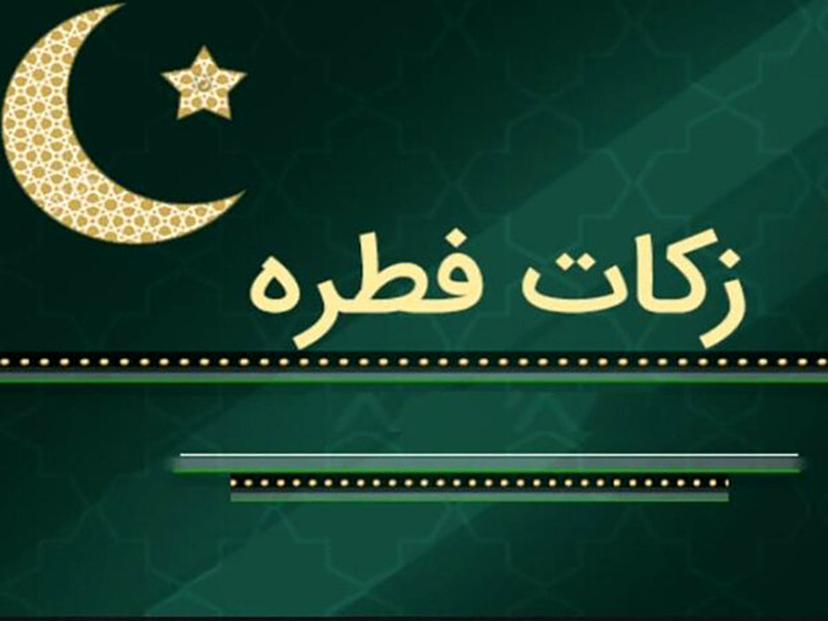 زکات فطره سال 98 برای هر نفر چقدر است