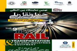 نمایشگاه حمل و نقل ریلی در تاریخ مقرر برگزار می شود