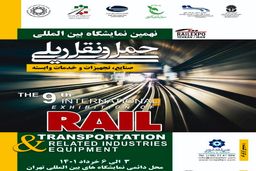 نمایشگاه حمل و نقل ریلی در تاریخ مقرر برگزار می شود