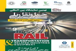 نمایشگاه حمل و نقل ریلی در تاریخ مقرر برگزار می شود