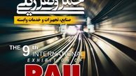 نمایشگاه حمل و نقل ریلی در تاریخ مقرر برگزار می شود