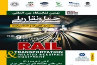 نمایشگاه حمل و نقل ریلی در تاریخ مقرر برگزار می شود