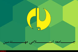 بیانیه جامعه اسلامی مهندسین درباره نتایج انتخابات آمریکا