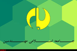 بیانیه جامعه اسلامی مهندسین درباره نتایج انتخابات آمریکا