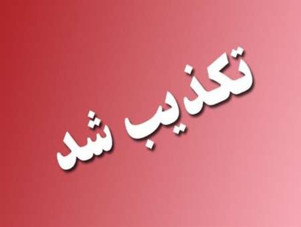 اظهارات منتسب به مخبر در فضای مجازی درخصوص بازنشستگان  تکذیب شد