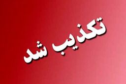 اظهارات منتسب به مخبر در فضای مجازی درخصوص بازنشستگان  تکذیب شد