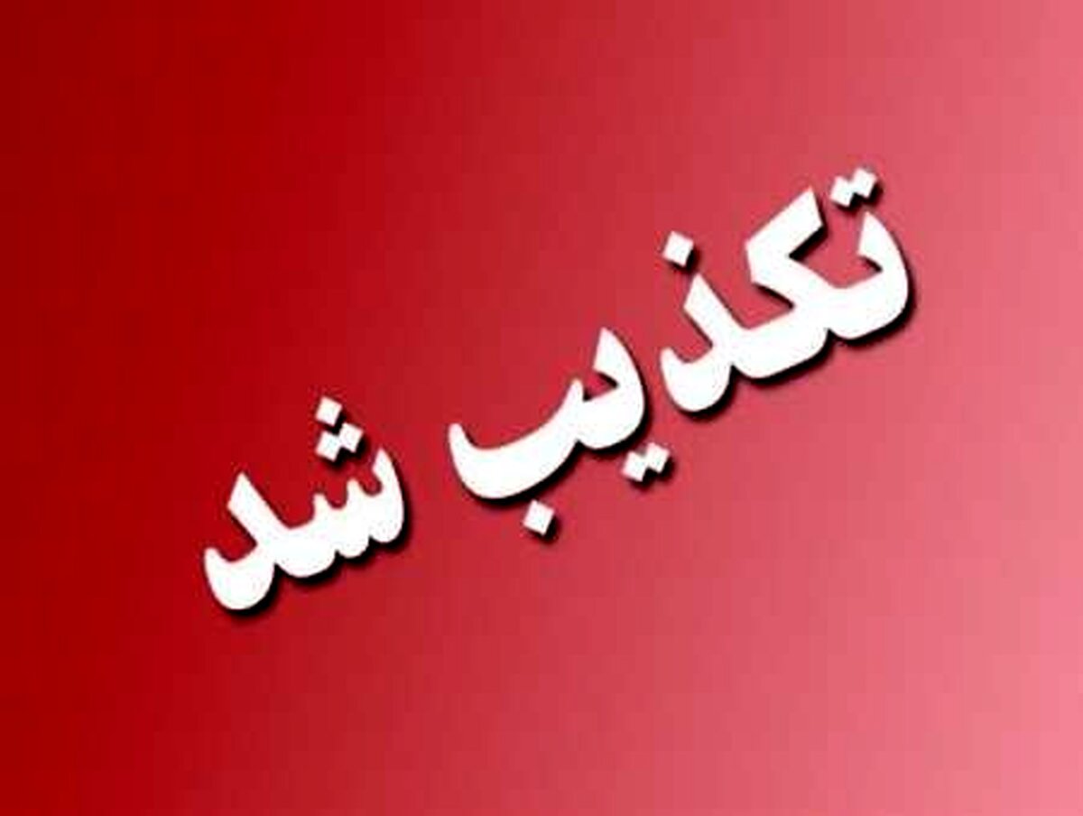 اظهارات منتسب به مخبر در فضای مجازی درخصوص بازنشستگان  تکذیب شد