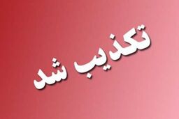 اظهارات منتسب به مخبر در فضای مجازی درخصوص بازنشستگان  تکذیب شد