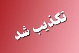 اظهارات منتسب به مخبر در فضای مجازی درخصوص بازنشستگان  تکذیب شد