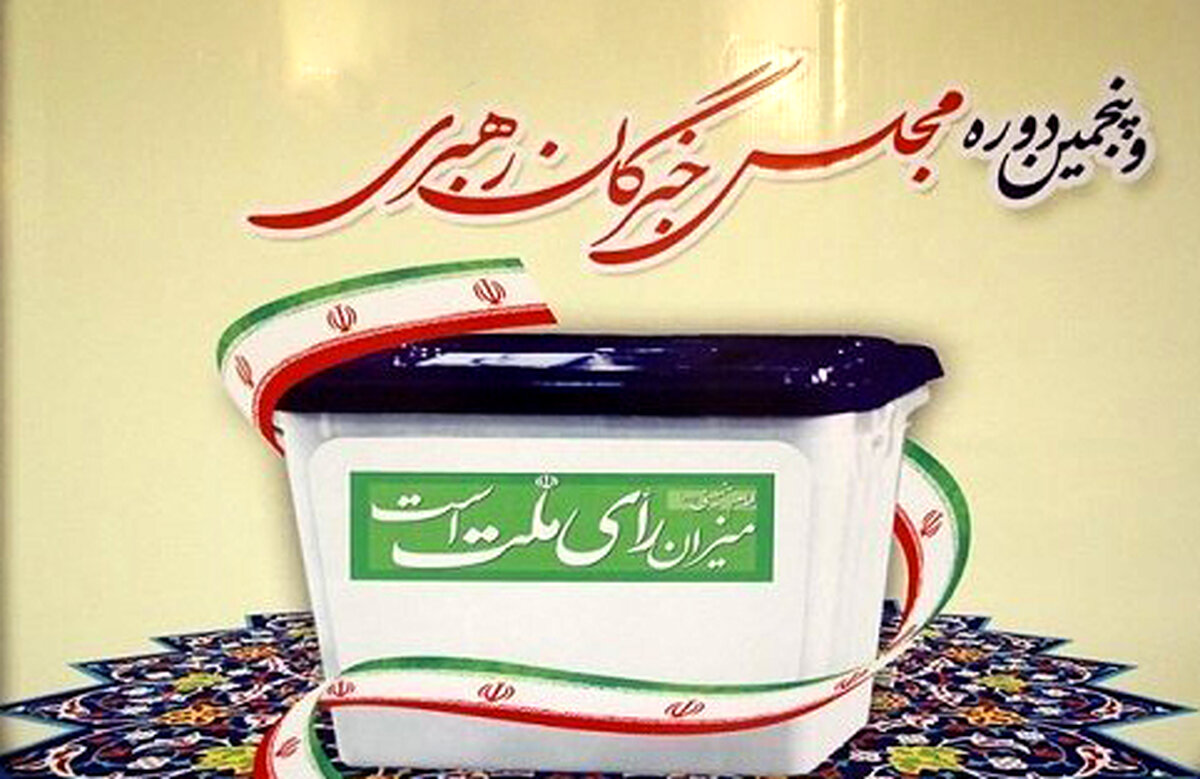 جزئیات انتخابات میاندوره‌ای مجلس خبرگان رهبری اعلام شد