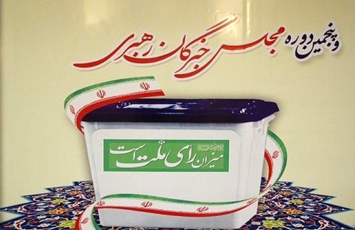 جزئیات انتخابات میاندورهای مجلس خبرگان رهبری اعلام شد