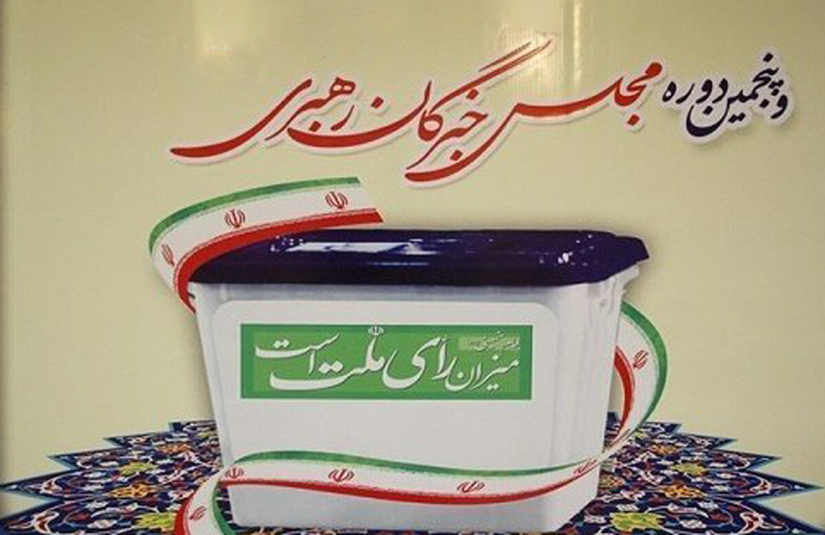 جزئیات انتخابات میاندوره‌ای مجلس خبرگان رهبری اعلام شد