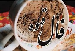 فال قهوه امروز پنجشنبه ۴ دی ۱۴۰۴ 