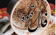 فال قهوه امروز پنجشنبه ۴ دی ۱۴۰۴ 