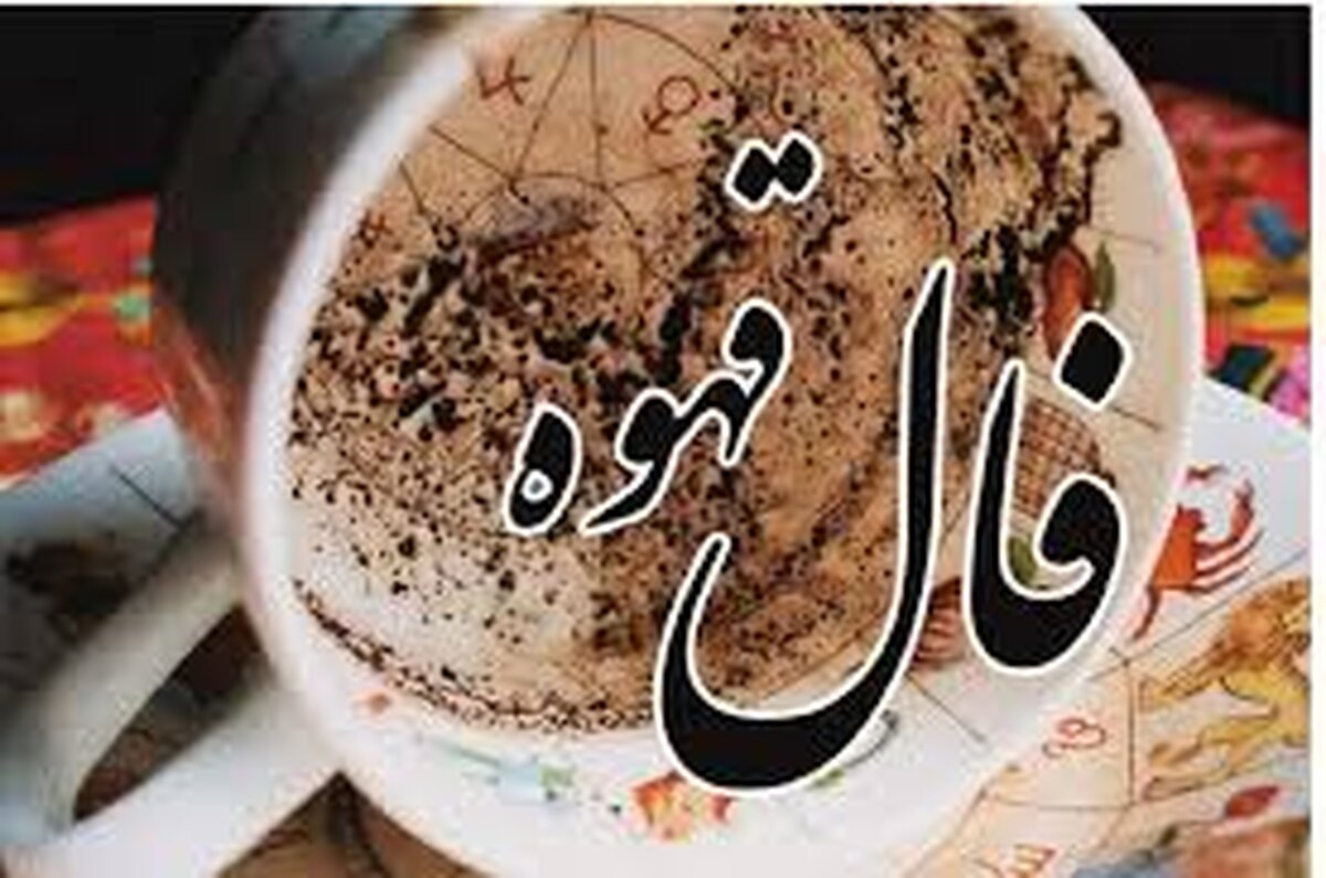 فال قهوه امروز پنجشنبه ۴ دی ۱۴۰۴ 