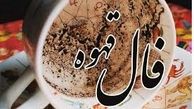  تفسیر دقیق فال قهوه شما اینجاست !