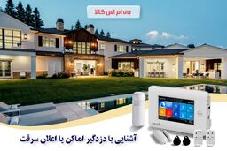 آشنایی با دزدگیر اماکن یا اعلان سرقت