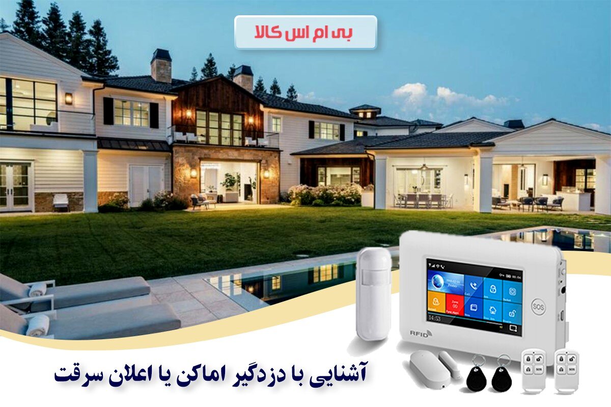 آشنایی با دزدگیر اماکن یا اعلان سرقت