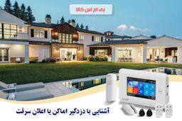 آشنایی با دزدگیر اماکن یا اعلان سرقت