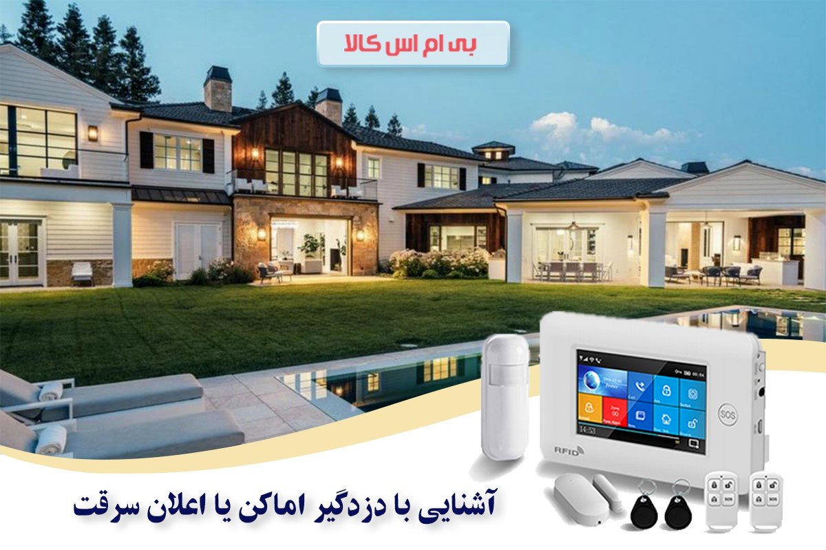 آشنایی با دزدگیر اماکن یا اعلان سرقت