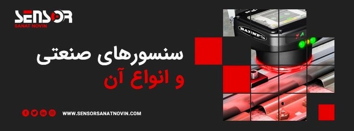سنسورهای صنعتی و انواع آن ها