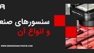 سنسورهای صنعتی و انواع آن ها