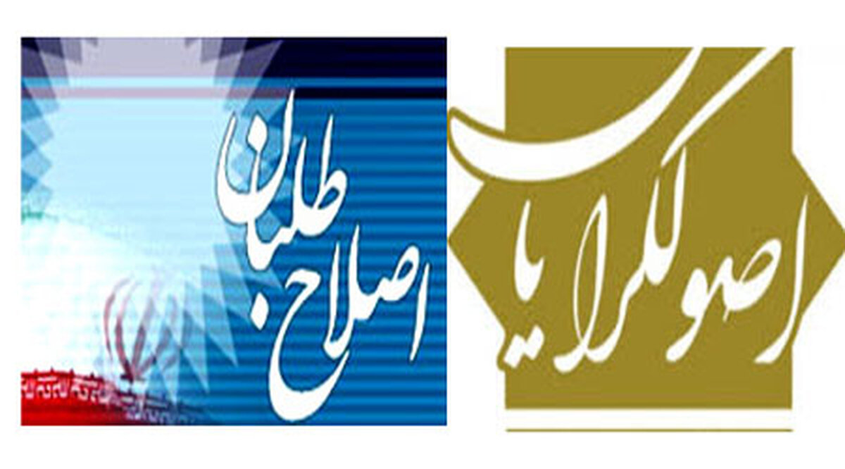 از آتش به اختیاران اصولگرا تا تجدیدنظر طلبان اصلاح طلب
